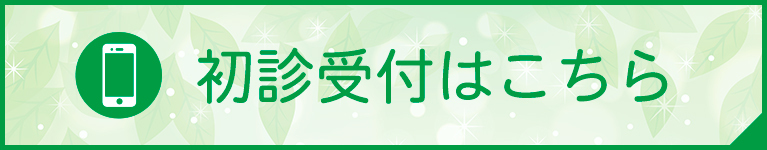 初診受付はこちら