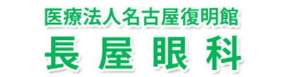 長屋眼科 名古屋市瑞穂区惣作町 堀田駅近く 眼科 リウマチ科